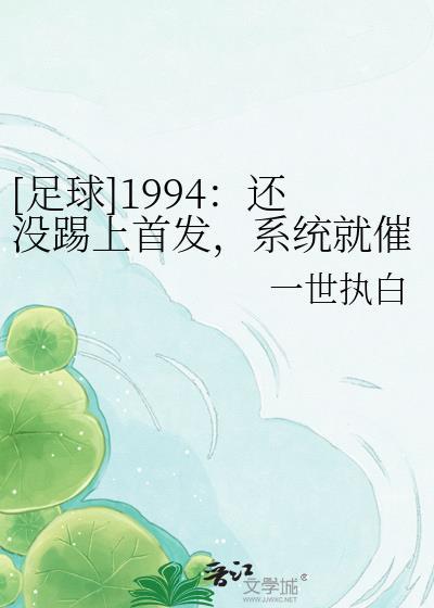 足球都快退役了逆袭系统来了