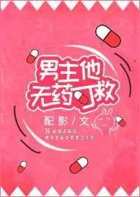 男主他就是不吃药