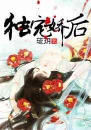 独宠娇后全文免费阅读