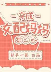 穿越成女配亲妈