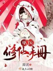 巫医神手