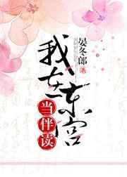我在东宫当伴读by富梨阿