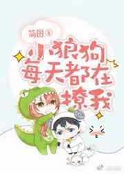 小狼狗每天都在撩我tct