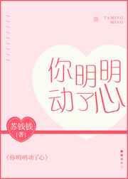 你明明动了心却假装不在意