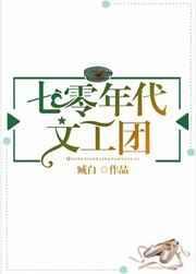 七零年代文工团by臧白txt