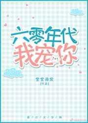 六零年代我宠你作者堂堂海棠