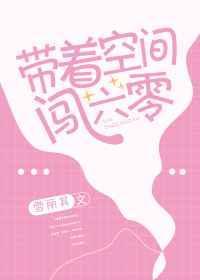 带着空间闯六零短剧