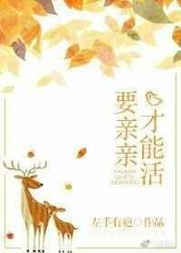 要亲亲才能好表情包
