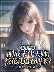 校花就追着叫爹免费阅读