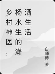 杨水生诡医
