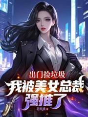 被女总裁扫地出门后整条街大妈都要给我介绍对象