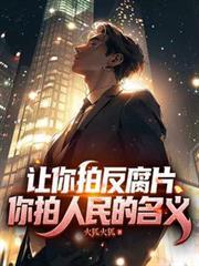 让你拍摄反贪片你拍摄人民的名义