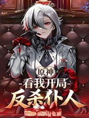 原神 反派