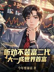 听劝不装富二代大一成世界首富