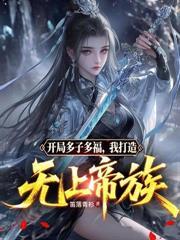 高武开局获得氪金系统李浩