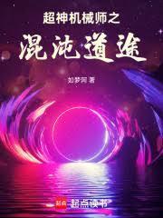 超神机械师极道流