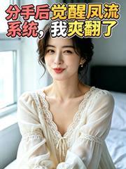 分手后觉醒神豪系统