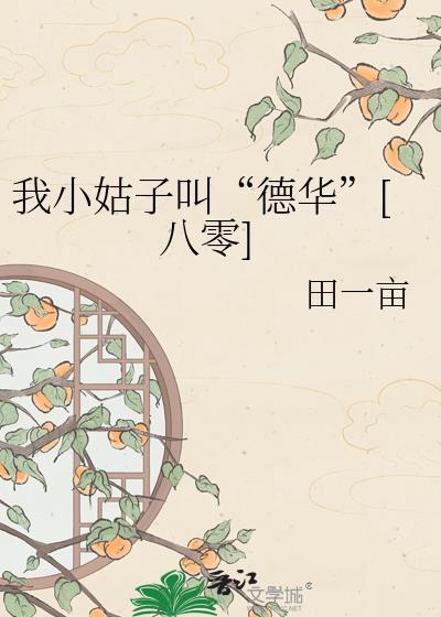 我小姑子叫德华八零txt