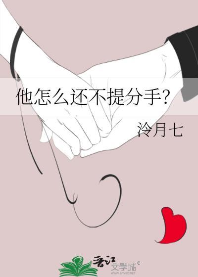 他怎么还不提分手TXT百度