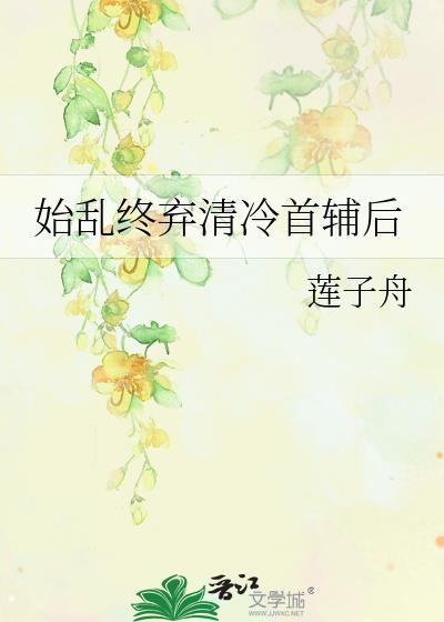 始乱终弃清冷首辅后宋竹眠