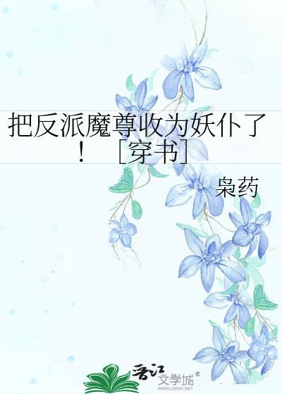 把反派养成了甜妹免费阅读