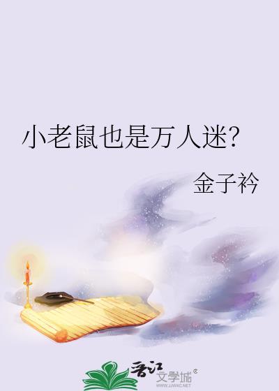 小老鼠missy