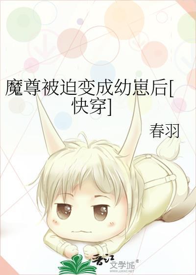 魔尊被迫变成幼崽后[快穿
