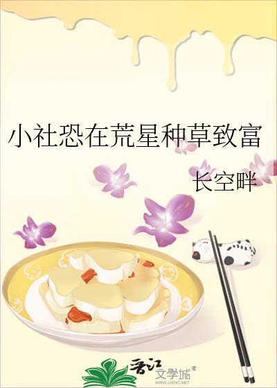 小社恐在荒星种草致富txt