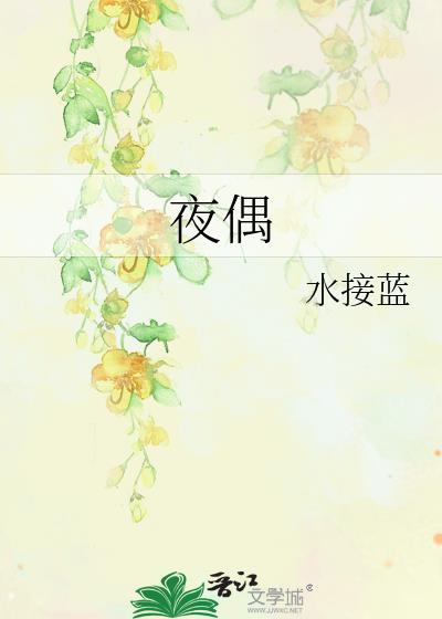 夜偶 水接蓝