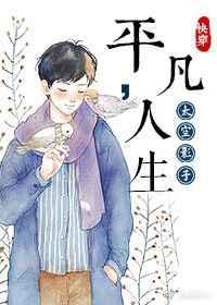 快穿之平凡人生笔趣阁