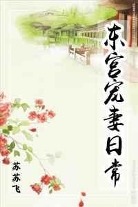 东宫宠妻日常by千阙辞