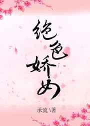 绝色娇女惊世七小姐最新章节列表