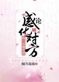 感化一个人是什么意思