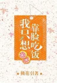 我只想靠脸吃饭啊by