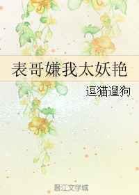 表哥嫌我太妖艳 免费