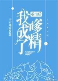 重生后我成了嗲精TXT