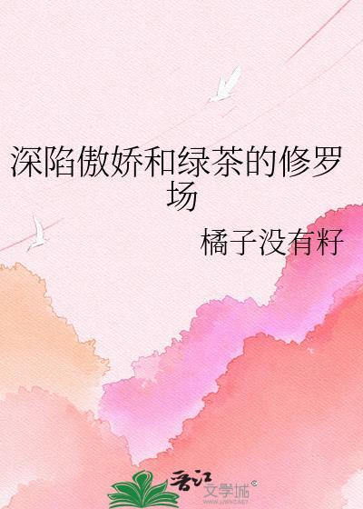 深陷傲娇和绿茶的修罗场gl