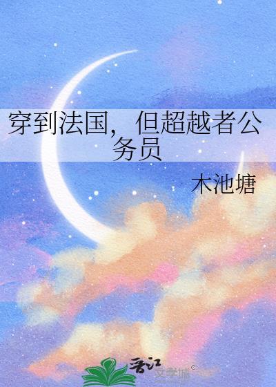 穿到法国但超越者公务员