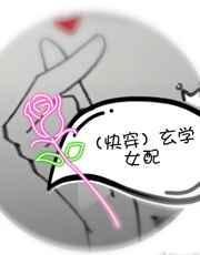 快穿玄学大师是女配