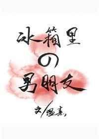 冰箱里的男朋友腐书