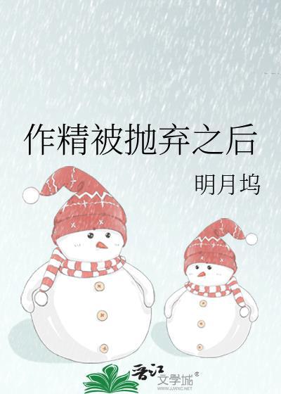 作精被抛弃之后TXT百度