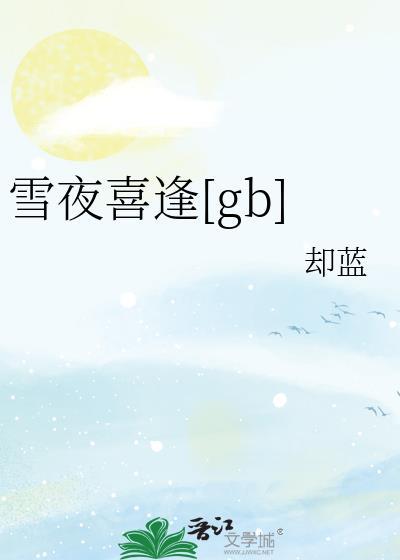 雪夜喜逢by笔趣阁