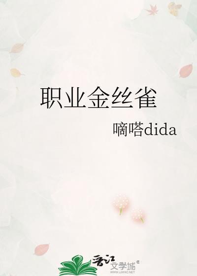 职业金丝雀漫剧