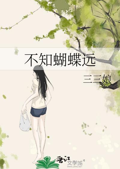 不知蝴蝶远晋江