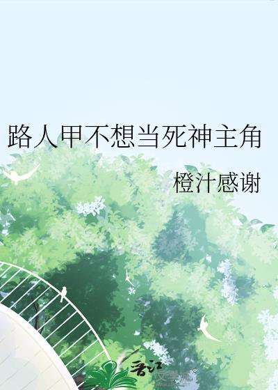 路人甲拒绝当背景板