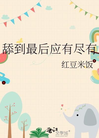 舔到最后应有尽有漫画