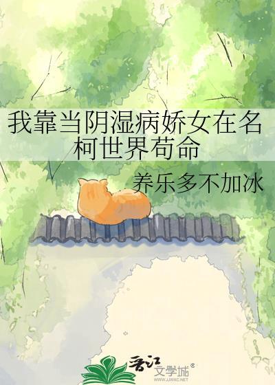我靠当阴湿病娇世在名柯世界苟命182