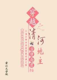 穿越清河造世记全文阅读