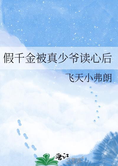 假千金被真少爷读心百度