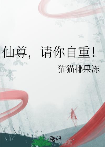 仙尊重游全文免费阅读
